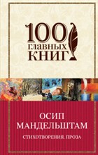 Мандельштам О.Э. - Стихотворения Проза - 2017 Мандельштам О.Э. - Стихотворения Проза - 2017