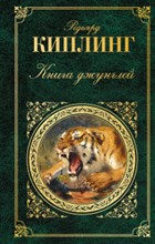 Книга джунглей Книга джунглей