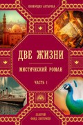 Антарова - Две жизни Часть 1 Мистический роман - 2022