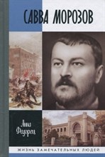 Савва Морозов ЖЗЛ