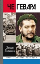 Че Гевара ЖЗЛ