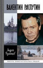 Валентин Распутин ЖЗЛ