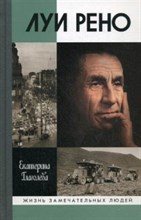 Луи Рено ЖЗЛ