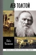 Лев Толстой Свободный человек ЖЗЛ