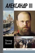 Александр III ЖЗЛ