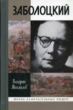 Заболоцкий Иволга леса отшельница ЖЗЛ