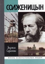 Солженицын ЖЗЛ