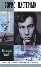Борис Пастернак ЖЗЛ