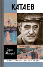 Катаев Погоня за вечной весной ЖЗЛ