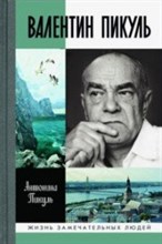 Валентин Пикуль ЖЗЛ