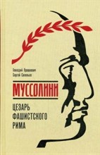 Муссолини Цезарь фашисткого Рима