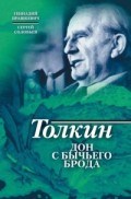 Толкин Дон с Бычьего брода (вне серии)