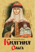Княгиня Ольга (вне серии)