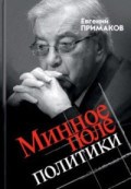 Минное поле политики (вне серии)