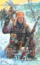 Корнев П.Н. - Лед Корнев П.Н. - Лед