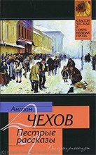 Пестрые рассказы