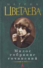 Цветаева М.И. - Малое собрание сочинений - 2020 Цветаева М.И. - Малое собрание сочинений - 2020