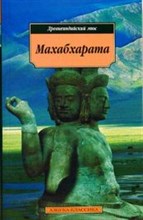 Махабхарата (Древнеиндийский эпос)