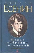 Есенин С. - Малое собрание сочинений - 2015 Есенин С. - Малое собрание сочинений - 2015