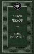 Дама с собачкой Мировая классика