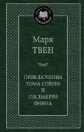Твен - Приключения Тома Сойера и Гекльберри Финна - 2024