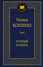 Коллинз - Лунный камень - 2016