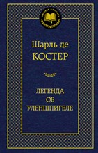 Костер - Легенда об Уленшпигеле - 2016