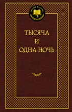 Тысяча и одна ночь Мировая классика