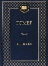 Одиссея Мировая классика