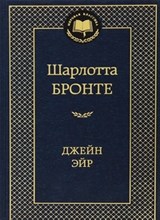Бронте Ш. - Джейн Эйр: роман - 2021