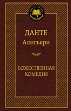 Божественная Комедия Мировая классика