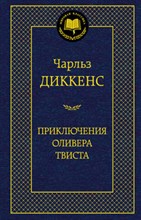 Диккенс Ч. - Приключения Оливера Твиста Мировая классика - 2021