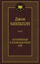 Потерянный и возвращенный рай Мировая классика