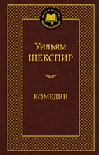 Комедии Мировая классика
