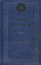Булгаков М.А. - Собачье сердце Мировая классика - 2021 Булгаков М.А. - Собачье сердце Мировая классика - 2021