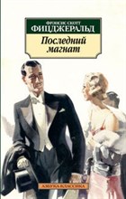 Фицджеральд Ф. - Последний магнат