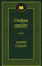 Цвейг С. - Мария Стюарт Мировая классика - 2016