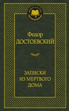 Записки мертвого дома