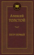 Толстой А. - Петр Первый Мировая классика - 2016 Толстой А. - Петр Первый Мировая классика - 2016
