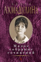 Ахмадулина Б. - Малое собрание сочинений - 2020 Ахмадулина Б. - Малое собрание сочинений - 2020