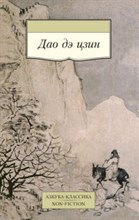 ДАО ДЭ ЦЗИН книга пути и благодати