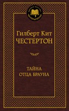 Честертон Г. - Тайна отца Брауна