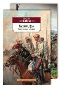 Шолохов М.А. - Тихий Дон (в 2-х книгах) (комплект) - 2018 Шолохов М.А. - Тихий Дон (в 2-х книгах) (комплект) - 2018