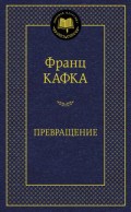 Кафка - Превращение Мировая классика - 2021