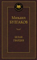 Булгаков М.А. - Белая гвардия Мировая классика - 2016 Булгаков М.А. - Белая гвардия Мировая классика - 2016