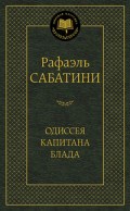 Сабатини Р. - Одиссея капитана Блада Мировая классика - 2016