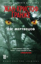 Гранже Ж. - Лес мертвецов
