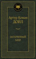 Дойл А.К. - Затерянный мир Мировая классика - 2019