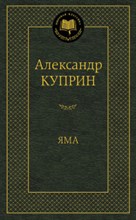Куприн А. - Яма Мировая классика - 2021