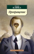 Кафка - Превращение - 2016